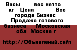 Весы  AKAI вес нетто 0'3 кг › Цена ­ 1 000 - Все города Бизнес » Продажа готового бизнеса   . Московская обл.,Москва г.